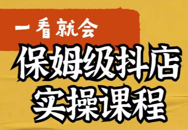 荆老师·抖店快速起店运营实操，​所讲内容是以实操落地为主，一步步实操写好步骤-杨大侠副业网