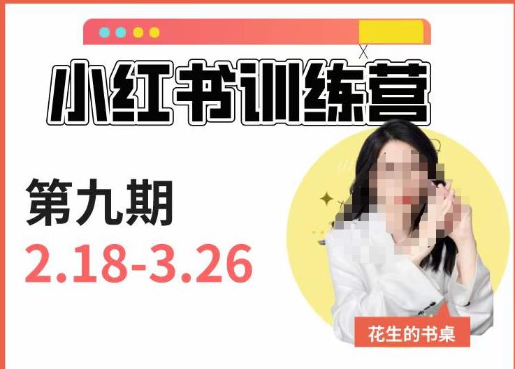 小红书训练营第9期（花生的书桌）：7天定位实战+7天爆款拆解实战，21天爆款笔记实操-杨大侠副业网