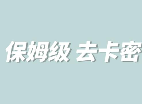 全网最细0基础MT保姆级完虐卡密教程系列，菜鸡小白从去卡密入门到大佬-杨大侠副业网