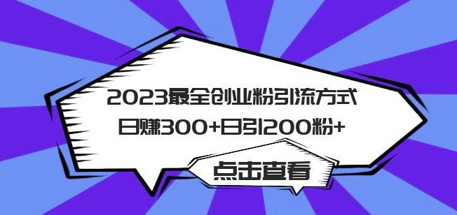 2023最全创业粉引流方式日赚300+日引粉200+【揭秘】-杨大侠副业网