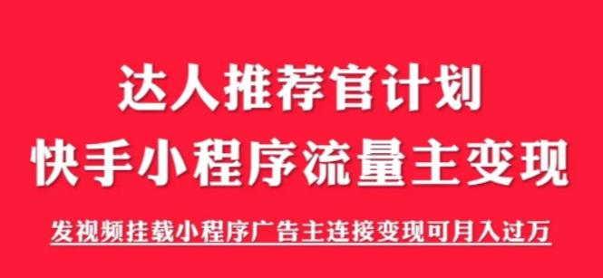 外面割499的快手小程序项目《解密触漫》，快手小程序流量主变现可月入过万-杨大侠副业网