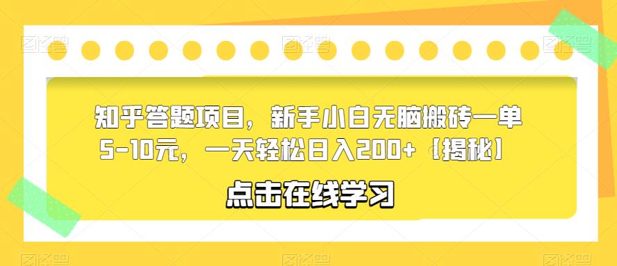 知乎答题项目，新手小白无脑搬砖一单5-10元，一天轻松日入200+【揭秘】-杨大侠副业网