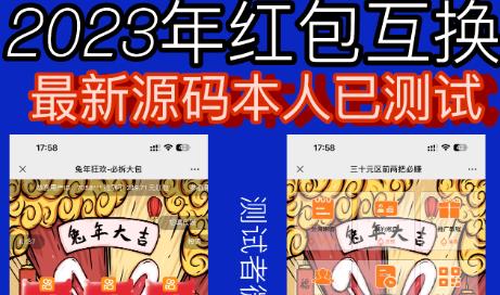 外面收费588的红包互换网站搭建，免公众号+对接支付完美营运【源码+教程】-杨大侠副业网