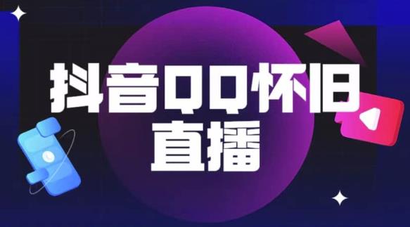 抖音怀旧QQ直播间玩法，一单199，日赚1000+（教程+软件+素材）【揭秘】-杨大侠副业网