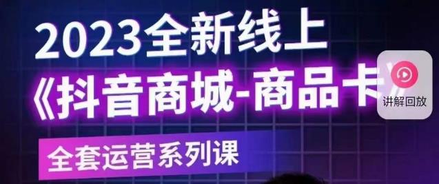 老陶电商·抖音商城商品卡【新版】，2023全新线上全套运营系列课-杨大侠副业网