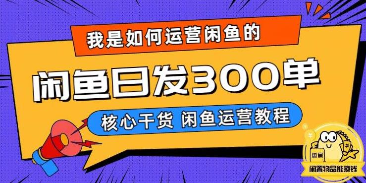 我是如何在闲鱼卖手机的，日发300单的秘诀是什么？【揭秘】-杨大侠副业网