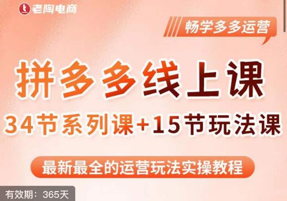 老陶·2023全新【多多运营玩法系列课】，最新最全的运营玩法实操教程-杨大侠副业网