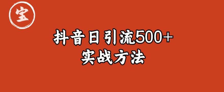 宝哥抖音直播引流私域的6个方法，日引流500+-杨大侠副业网