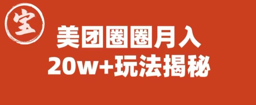 宝哥美团圈圈收益20W+玩法大揭秘（图文教程）-杨大侠副业网