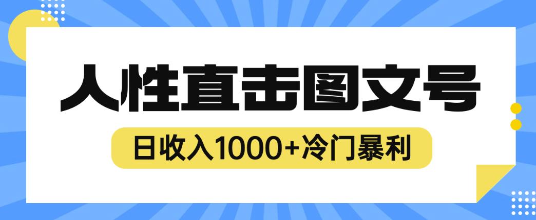 2023最新冷门暴利赚钱项目，人性直击图文号，日收入1000+【揭秘】-杨大侠副业网