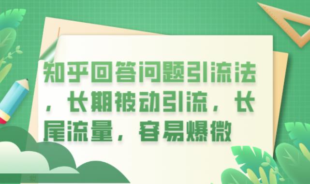 知乎回答问题引流法，长期被动引流，长尾流量，容易爆微【揭秘】-杨大侠副业网