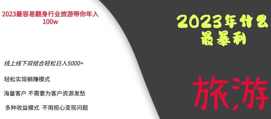 2023年最暴力项目，旅游业带你年入100万，线上线下双结合轻松日入5000+【揭秘】-杨大侠副业网