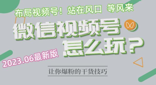 2023.6视频号最新玩法讲解，布局视频号，站在风口上-杨大侠副业网