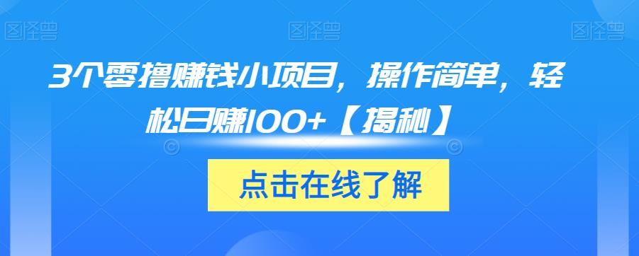 3个零撸赚钱小项目，操作简单，轻松日赚100+【揭秘】-杨大侠副业网