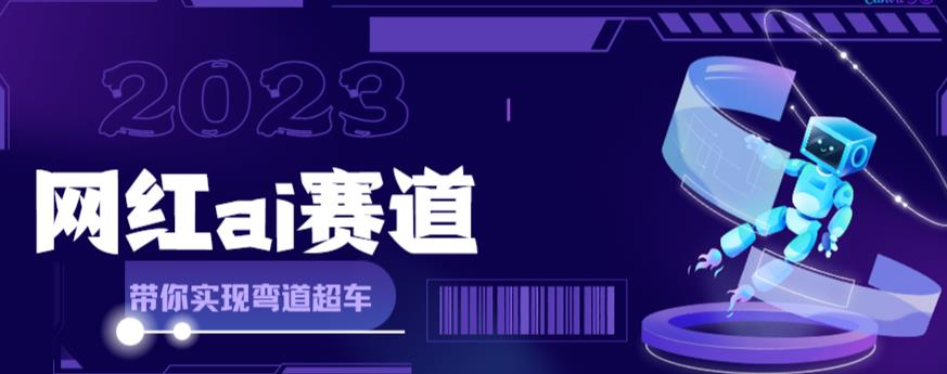 网红Ai赛道，全方面解析快速变现攻略，手把手教你用Ai绘画实现月入过万-杨大侠副业网