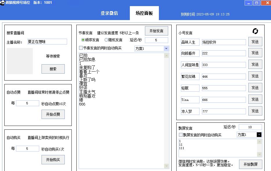 【引流必备】熊猫视频号场控宝弹幕互动微信直播营销助手软件-杨大侠副业网