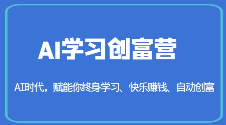 AI学习创富营-AI时代，赋能你终身学习、快乐赚钱、自动创富-杨大侠副业网