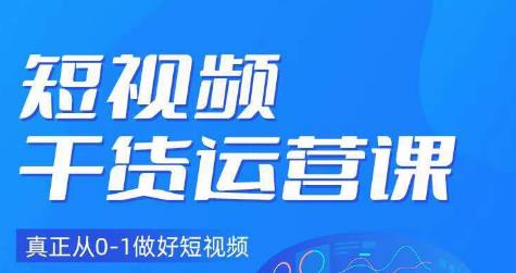 小龙社长·短视频干货运营课，真正从0-1做好短视频-杨大侠副业网