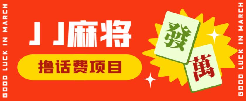 外面收费1980的最新JJ麻将全自动撸话费挂机项目，单机收益200+【揭秘】-杨大侠副业网