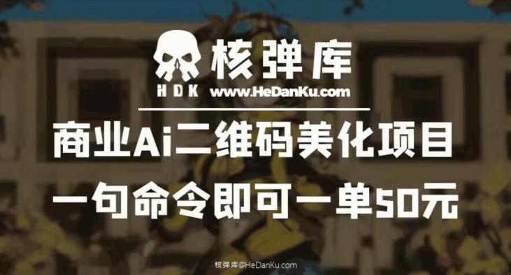 商业Ai二维码美化项目：一句命令即可一单50元-杨大侠副业网