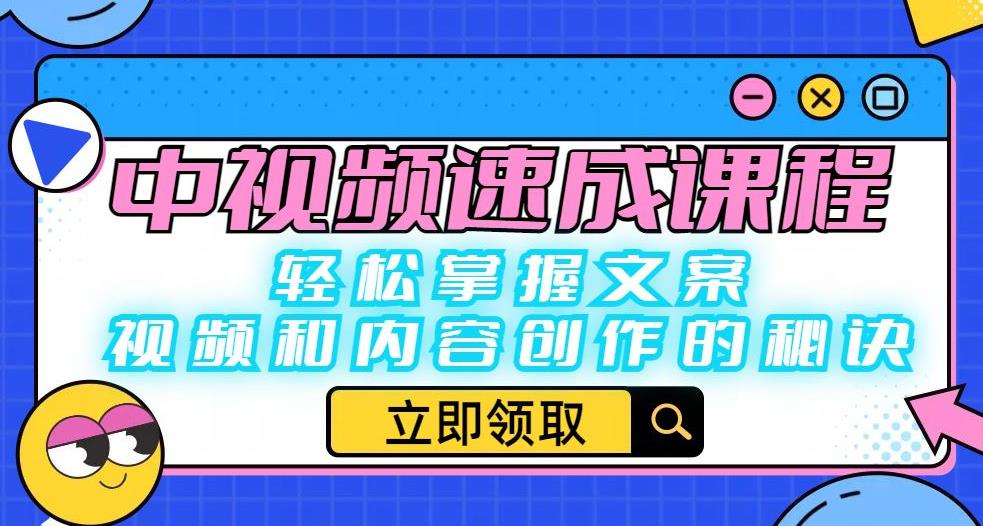 中视频速成课程：轻松掌握文案、视频和内容创作的秘诀-杨大侠副业网