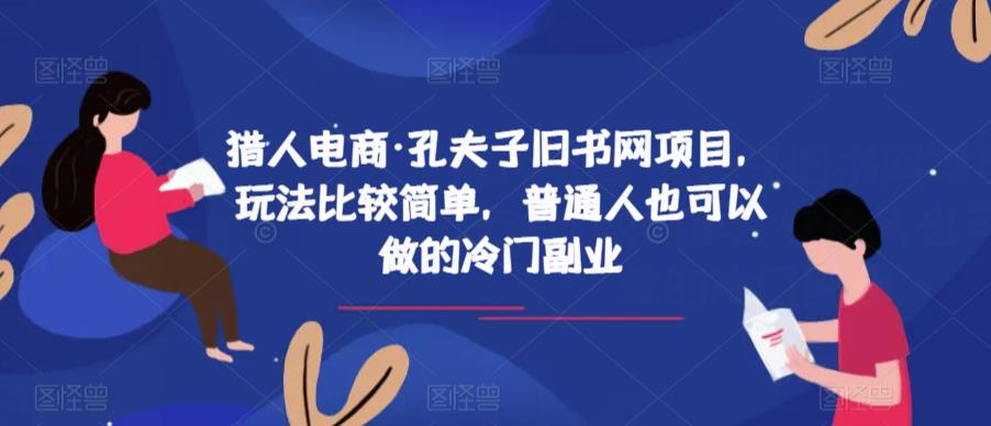 猎人电商·孔夫子旧书网项目，玩法比较简单，普通人也可以做的冷门副业-杨大侠副业网