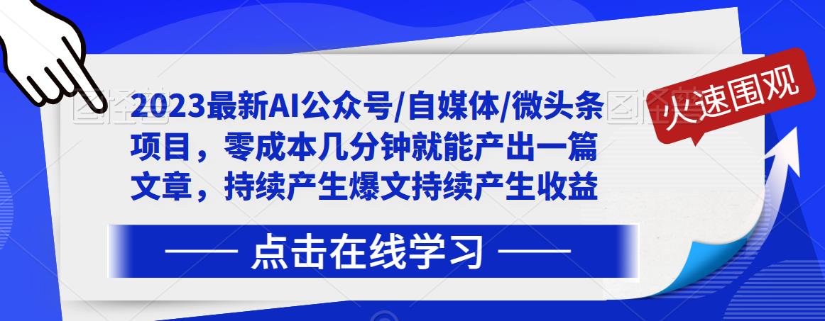 2023最新AI公众号/自媒体/微头条项目，零成本几分钟就能产出一篇文章，持续产生爆文持续产生收益-杨大侠副业网