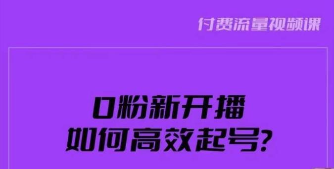 新号0粉开播，如何高效起号？新号破流量拉精准逻辑与方法，引爆直播间-杨大侠副业网