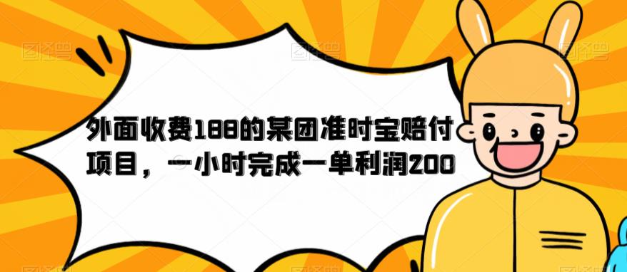 外面收费188的美团准时宝赔付项目，一小时完成一单利润200【仅揭秘】-杨大侠副业网