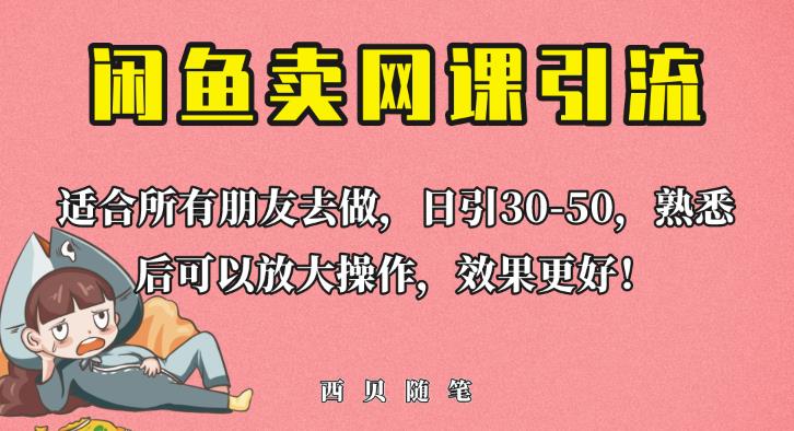 外面这份课卖698，闲鱼卖网课引流创业粉，新手也可日引50+流量【揭秘】-杨大侠副业网