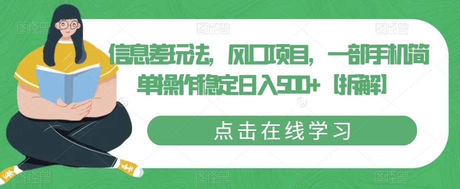 信息差玩法，风口项目，一部手机简单操作稳定日入500+【拆解】-杨大侠副业网