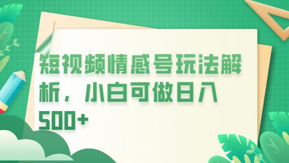 冷门暴利项目，短视频平台情感短信，小白月入万元-杨大侠副业网