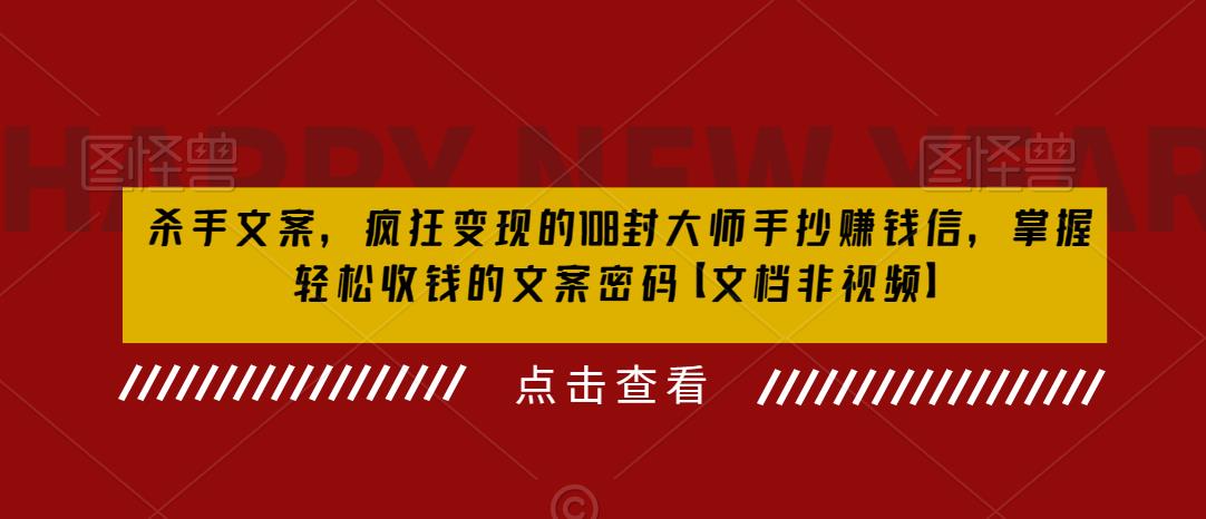 杀手文案，疯狂变现的108封大师手抄赚钱信，掌握轻松收钱的文案密码【文档非视频】-杨大侠副业网