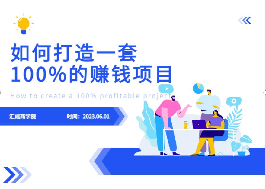 最新6月份《如何设计一套100%赚钱的项目系统》【揭秘】-杨大侠副业网