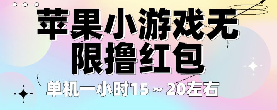 苹果小游戏无限撸红包，单机一小时15～20左右全程不用看广告【揭秘】-杨大侠副业网