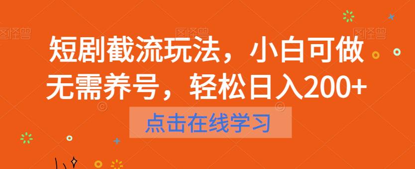 短剧截流玩法，小白可做无需养号，轻松日入200+-杨大侠副业网