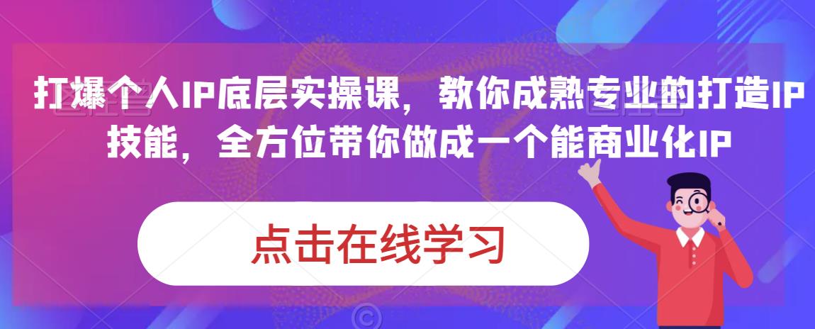 蟹老板·打爆个人IP底层实操课，教你成熟专业的打造IP技能，全方位带你做成一个能商业化IP-杨大侠副业网