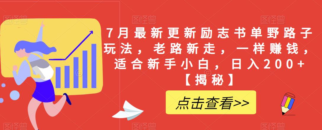 7月最新更新励志书单野路子玩法，老路新走，一样赚钱，适合新手小白，日入200+【揭秘】-杨大侠副业网