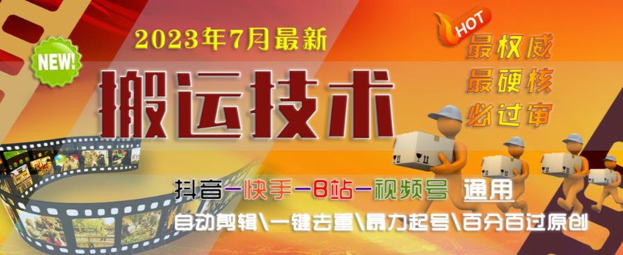 2023年7月最新最硬必过审搬运技术抖音快手B站通用自动剪辑一键去重暴力起号百分百过原创-杨大侠副业网