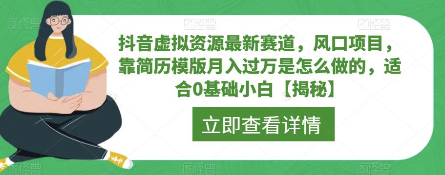 抖音虚拟资源最新赛道，风口项目，靠简历模版月入过万是怎么做的，适合0基础小白【揭秘】-杨大侠副业网