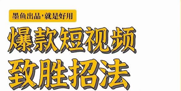 墨鱼日记·爆款短视频致胜招法，学会一招，瞬间起飞，卷王出征，寸草不生-杨大侠副业网