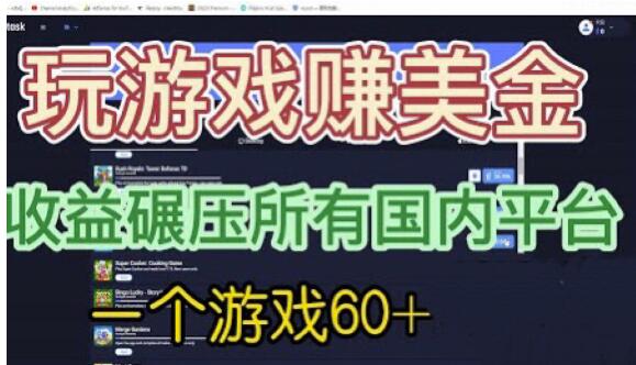 国外玩游戏赚美金平台，一个游戏60+，收益碾压国内所有平台【揭秘】-杨大侠副业网