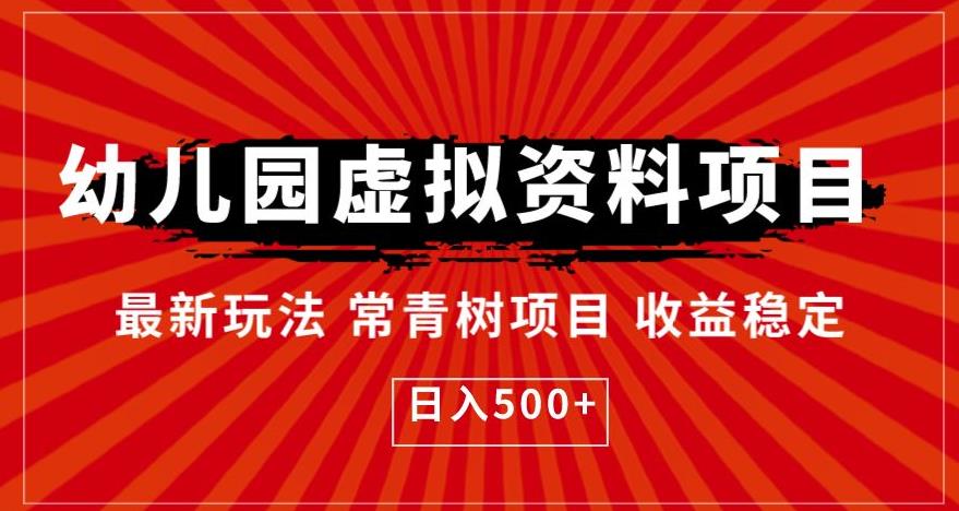 幼儿园虚拟资料项目，最新玩法常青树项目收益稳定，日入500+【揭秘】-杨大侠副业网