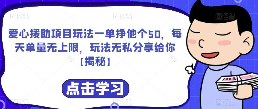 爱心援助项目玩法一单挣他个50，每天单量无上限，玩法无私分享给你【揭秘】-杨大侠副业网