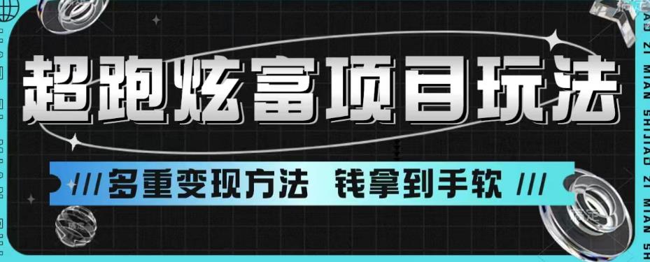 超跑炫富项目玩法，多重变现方法，玩法无私分享给你【揭秘】-杨大侠副业网