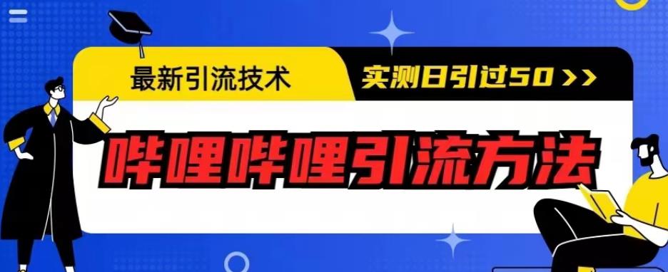 最新引流技术，哔哩哔哩引流方法，实测日引50人【揭秘】-杨大侠副业网