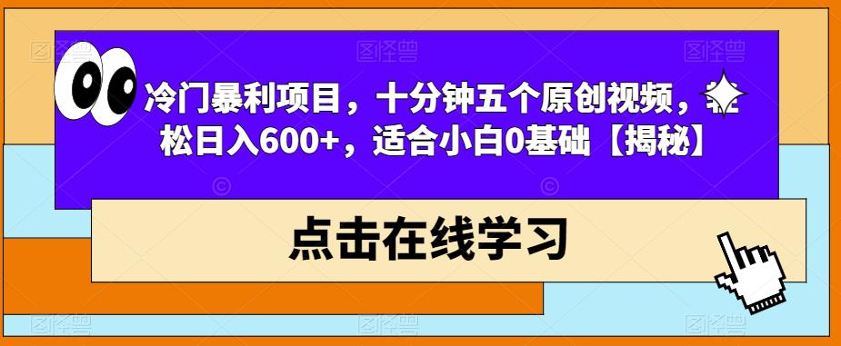 冷门暴利项目，十分钟五个原创视频，轻松日入600+，适合小白0基础【揭秘】-杨大侠副业网