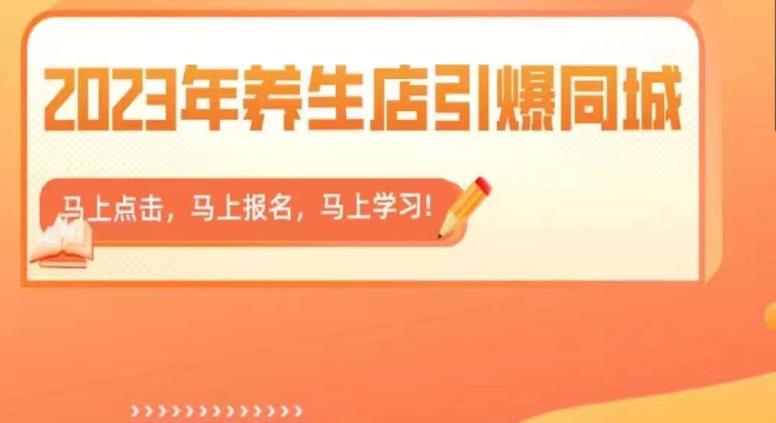 2023年养生店引爆同城，300家养生店同城号实操经验总结-杨大侠副业网