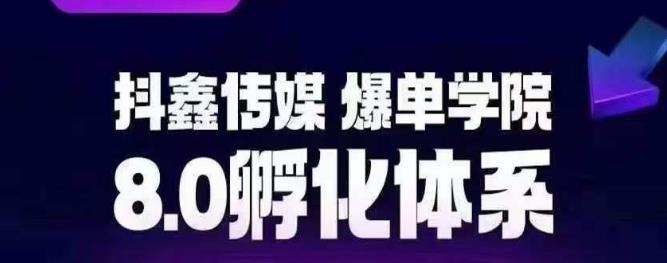 抖鑫传媒-爆单学院8.0孵化体系，让80%以上达人都能运营一个稳定变现的账号，操作简单，一部手机就能做-杨大侠副业网