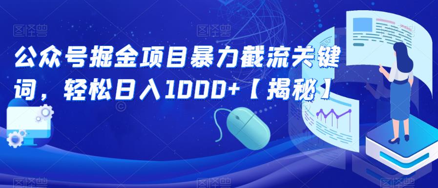 公众号掘金项目暴力截流关键词，轻松日入1000+【揭秘】-杨大侠副业网